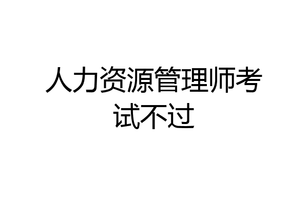 人力资源管理师考试不过