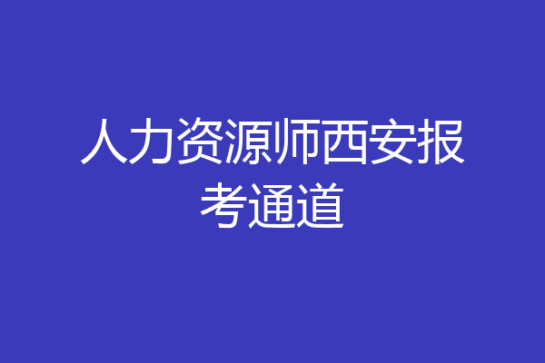 人力资源师西安报考通道