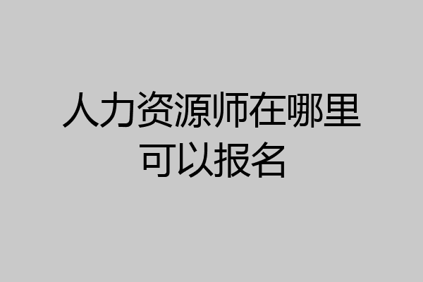 人力资源师在哪里可以报名