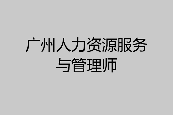 广州人力资源服务与管理师