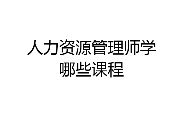 人力资源管理师学哪些课程