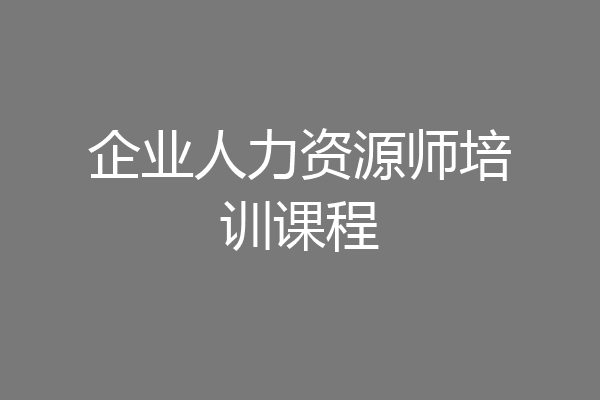企业人力资源师培训课程