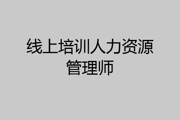 线上培训人力资源管理师