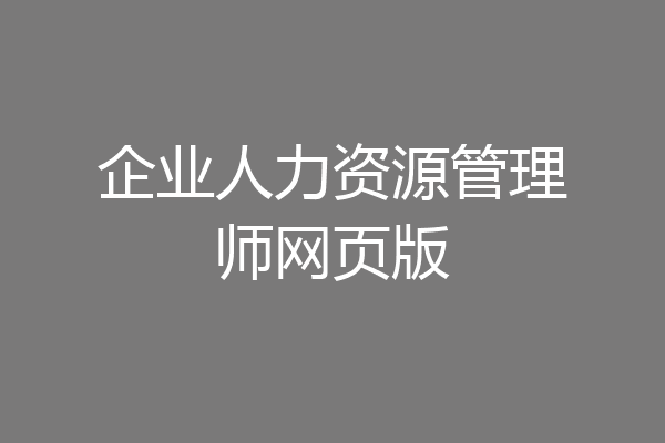 企业人力资源管理师网页版