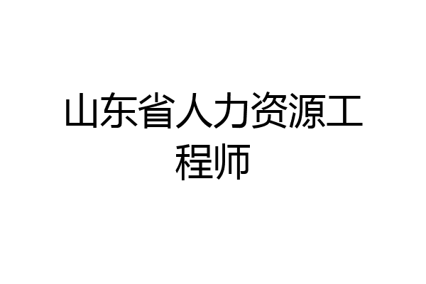 山东省人力资源工程师