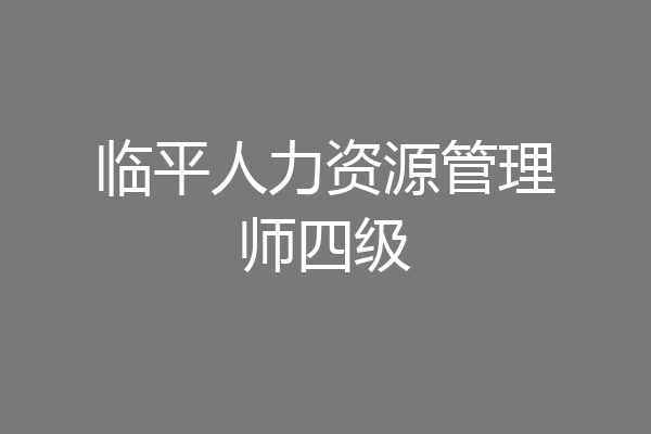 临平人力资源管理师四级