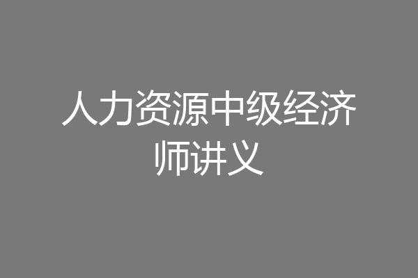 人力资源中级经济师讲义