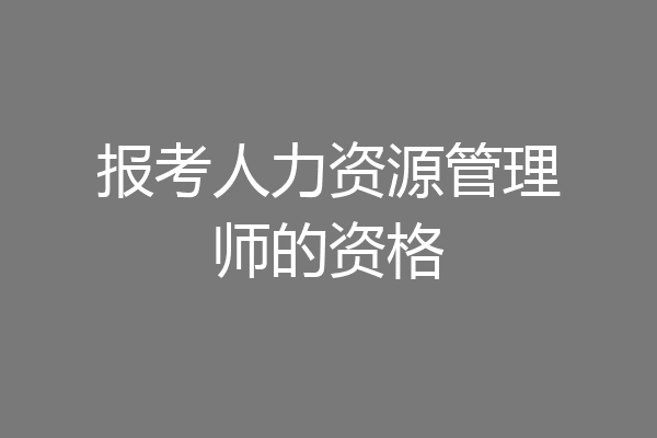 报考人力资源管理师的资格