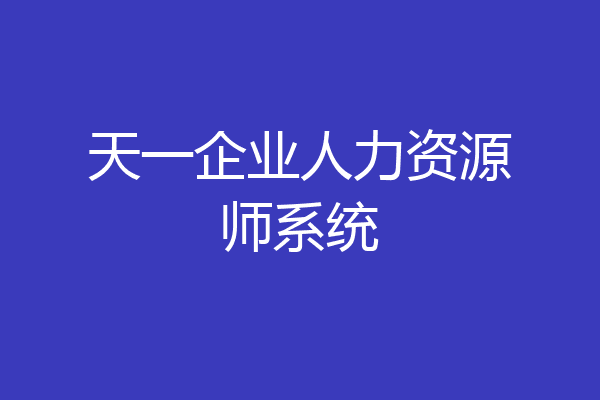 天一企业人力资源师系统