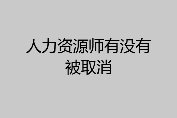 人力资源师有没有被取消