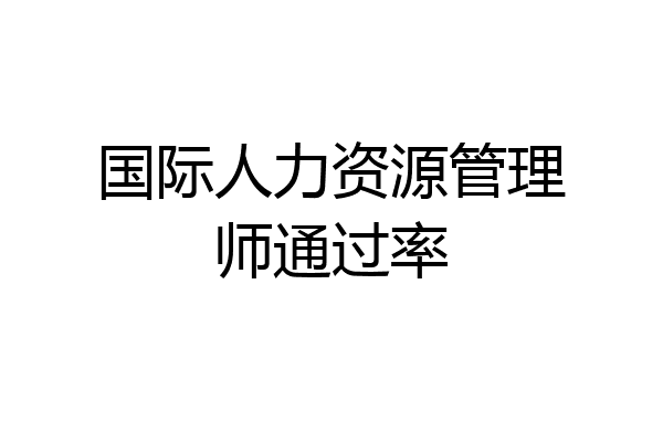 国际人力资源管理师通过率