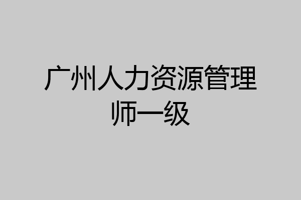 广州人力资源管理师一级