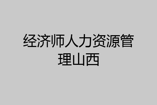 经济师人力资源管理山西