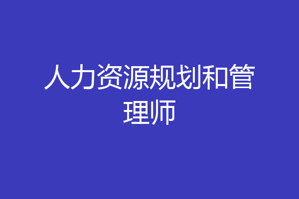 人力资源规划和管理师