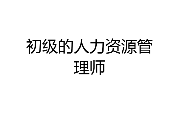 初级的人力资源管理师