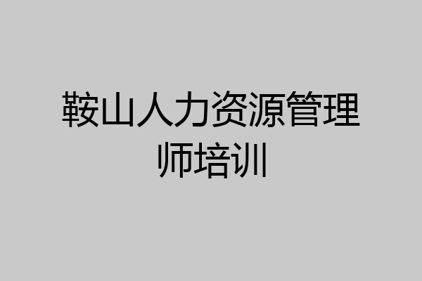 鞍山人力资源管理师培训