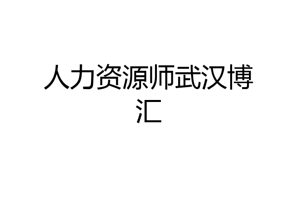 人力资源师武汉博汇