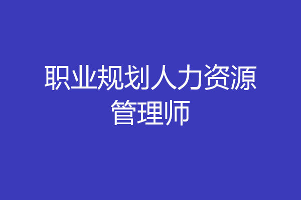 职业规划人力资源管理师