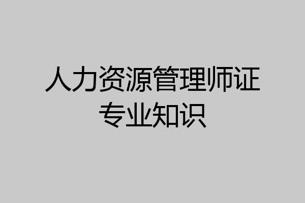 人力资源管理师证专业知识