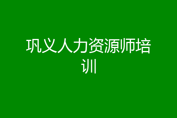 巩义人力资源师培训