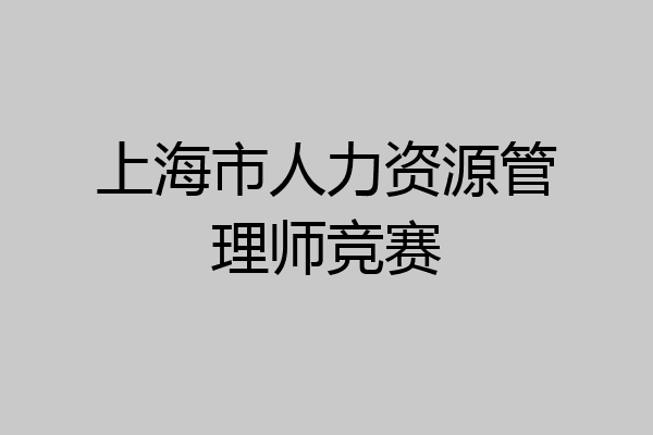 上海市人力资源管理师竞赛