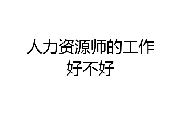 人力资源师的工作好不好