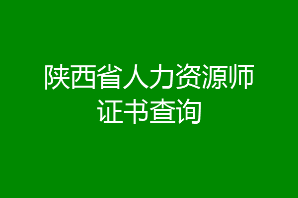 陕西省人力资源师证书查询