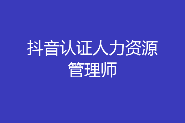 抖音认证人力资源管理师