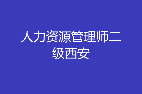 人力资源管理师二级西安