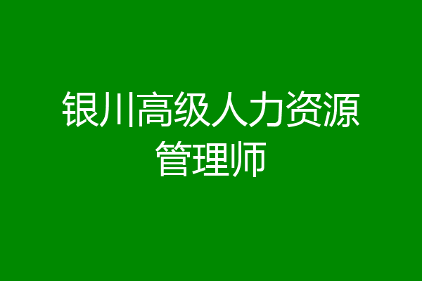 银川高级人力资源管理师