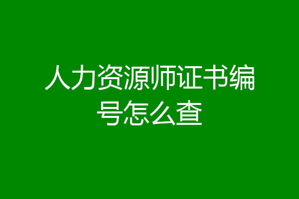 人力资源师证书编号怎么查