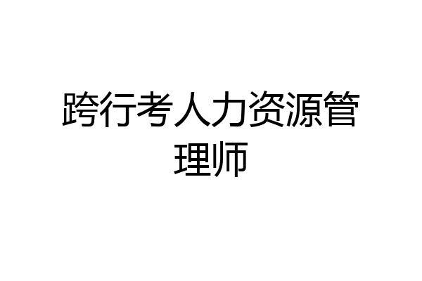 跨行考人力资源管理师