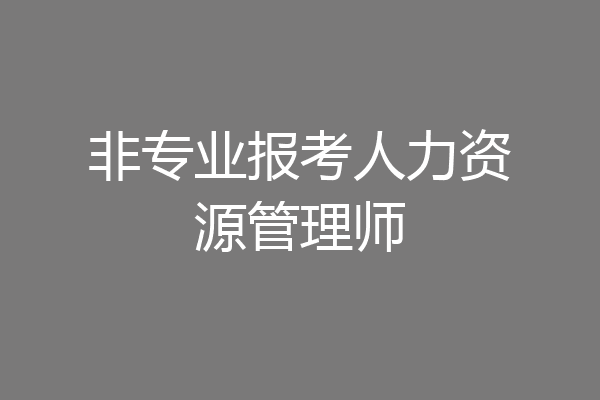 非专业报考人力资源管理师
