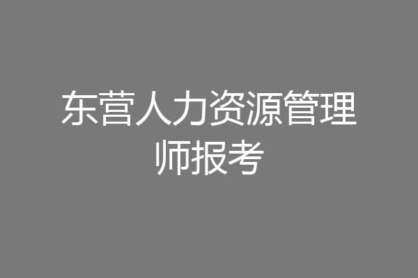 东营人力资源管理师报考