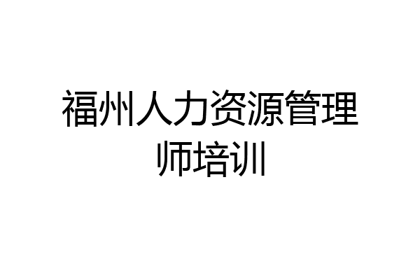 福州人力资源管理师培训