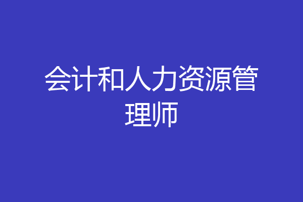会计和人力资源管理师