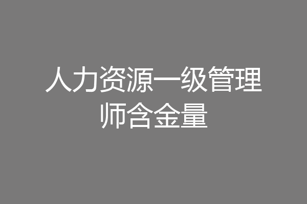 人力资源一级管理师含金量