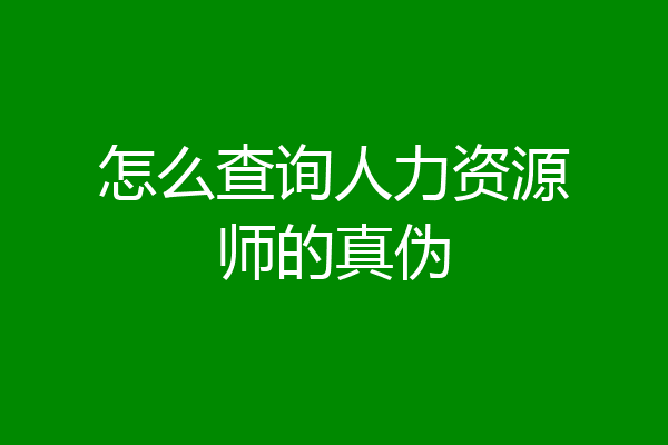 怎么查询人力资源师的真伪