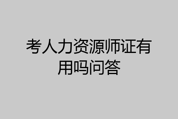 考人力资源师证有用吗问答
