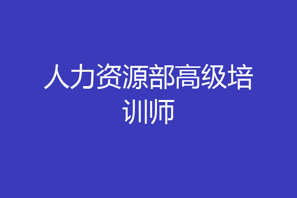 人力资源部高级培训师