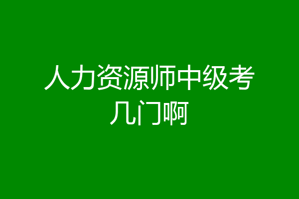 人力资源师中级考几门啊