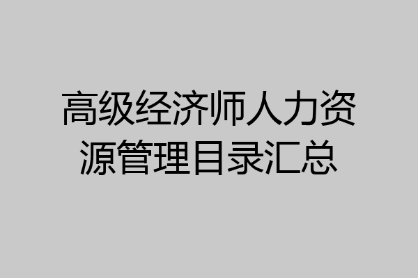 高级经济师人力资源管理目录汇总