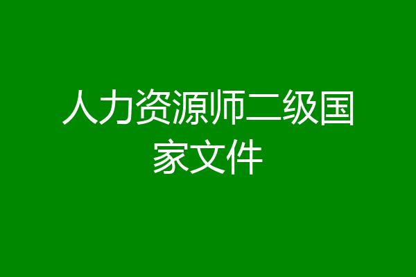 人力资源师二级国家文件