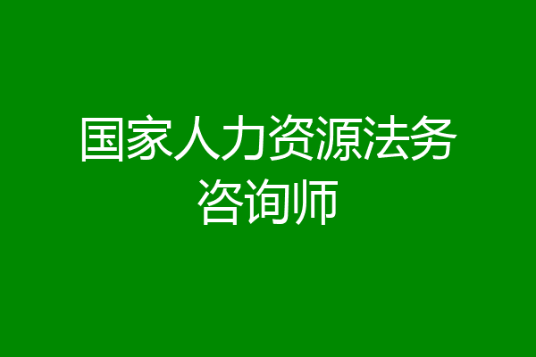 国家人力资源法务咨询师