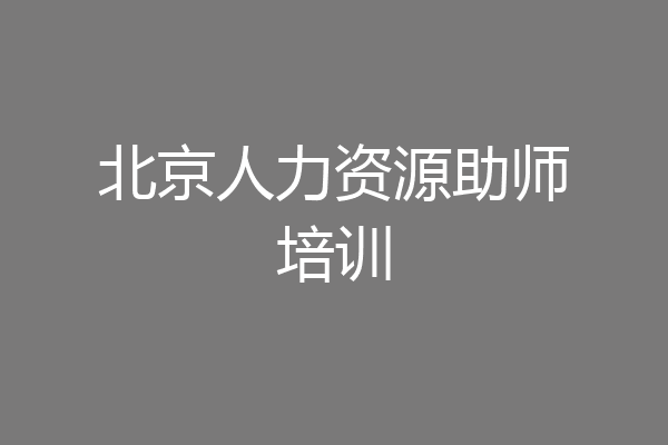 北京人力资源助师培训