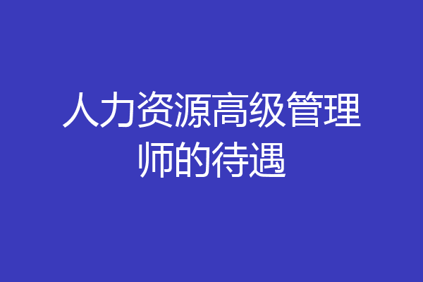 人力资源高级管理师的待遇