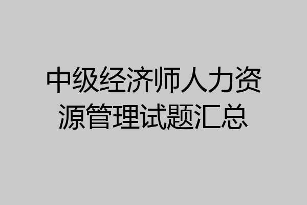 中级经济师人力资源管理试题汇总