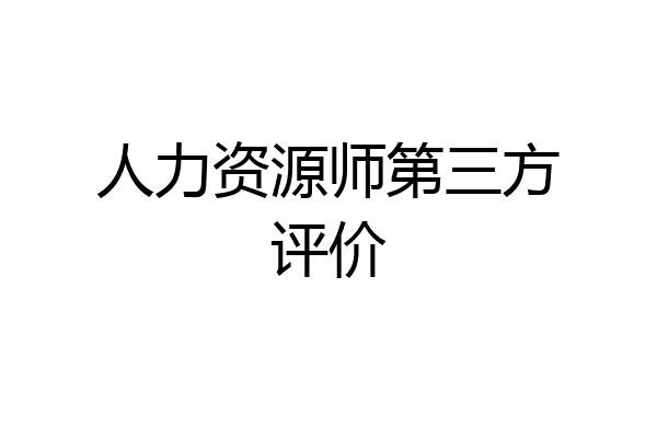 人力资源师第三方评价