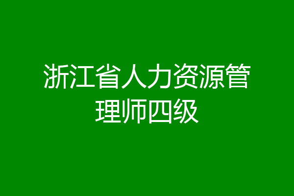 浙江省人力资源管理师四级