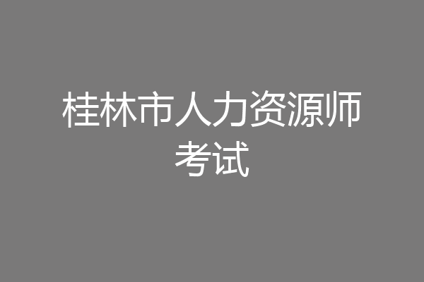 桂林市人力资源师考试